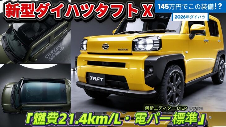 2026年新型ダイハツタフト X: わずか145万円から！660cc×CVTで燃費21.4km/Lを叩き出す元祖電動パーキング車の正体。