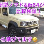 【新型ノマド】ジムニーノマド&jb64比較検証しました♪