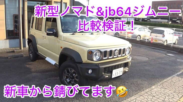 【新型ノマド】ジムニーノマド&jb64比較検証しました♪