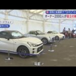 ８月に生産終了　ダイハツ「コペン」のオーナーイベントが富士スピードウェイで　静岡・小山町