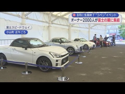 ８月に生産終了　ダイハツ「コペン」のオーナーイベントが富士スピードウェイで　静岡・小山町