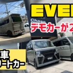 【新車エブリィワゴン】続々と製作しているカスタムコンプリートカーを紹介します！それに5月16日と17日はオートメッセ愛知に出展します！