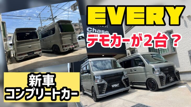 【新車エブリィワゴン】続々と製作しているカスタムコンプリートカーを紹介します！それに5月16日と17日はオートメッセ愛知に出展します！