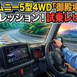 新型ジムニー5型4WD「御殿場の峠道インプレッション！試乗レビュー！」