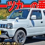 JB64が大人気の今こそ乗るべき!?中古車も狙いやすい本格軽自動車クロカンJB23ジムニーがまるでスポーツカー!?