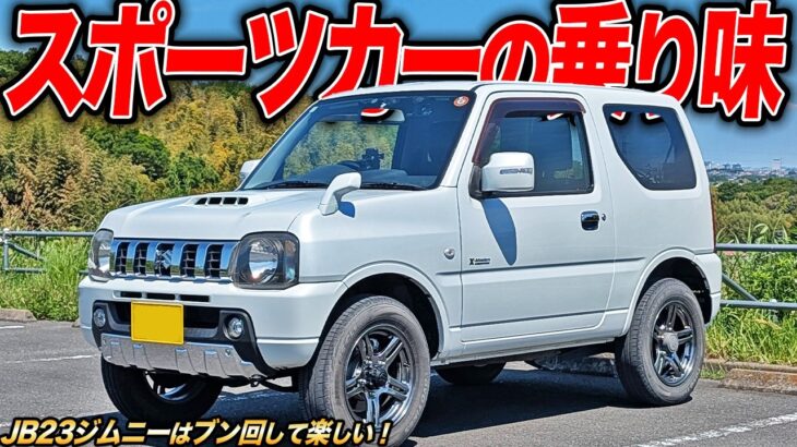 JB64が大人気の今こそ乗るべき!?中古車も狙いやすい本格軽自動車クロカンJB23ジムニーがまるでスポーツカー!?