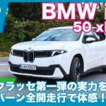 新生“ノイエ・クラッセ”の実力は？　BMW iX3 50 xDrive 海外試乗レビュー by 島下泰久