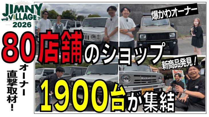 日本最大級のジムニーイベント！JIMNY VILLAGE 2026