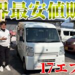 【世界最安値】17エブリィ販売します！