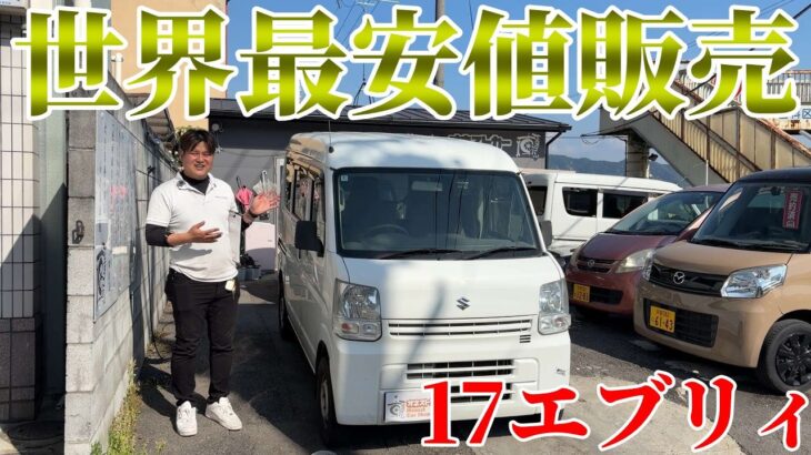 【世界最安値】17エブリィ販売します！