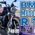 BMW Motorrad R12 2025【バイク試乗レビュー】しっとり走らせるボクサーエンジンクルーザー