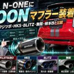 HONDA N-ONEにSPOONマフラー装着｜フジツボ・HKS・BLITZ・無限・柿本改と比較