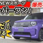 【ホンダEVスポーツ】「スーパーワン」実車レビュー！コレは「電気タイプR」だ！