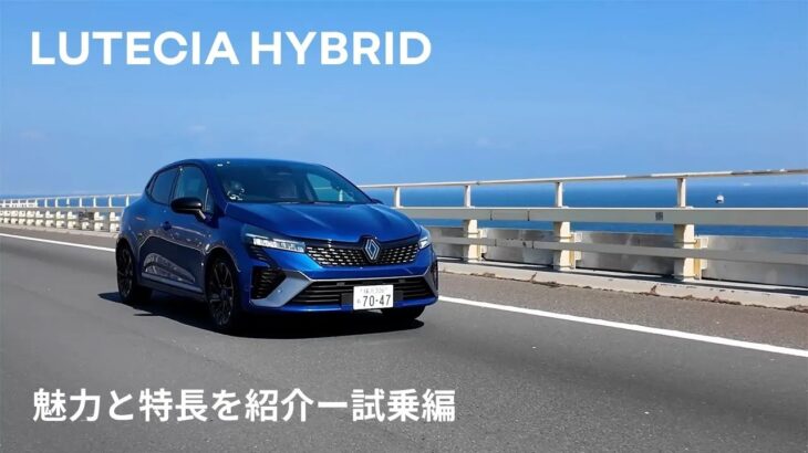 【LUTECIA/ルーテシア】魅力と特長を紹介 -Virtual Showroom – 試乗編