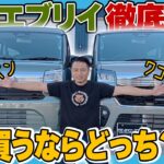 【新型エブリイ】バン vs ワゴンどっちを買うべき？2026年最新マイナーチェンジ版をプロが徹底比較！