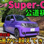 【優勝です】ホンダ スーパーワンを徹底試乗!電費結果がヤバすぎる!今日本で一番良いコスパ最強EV誕生!2026 Honda Super-ONE Test Drive Review【ホンダ小型EV】