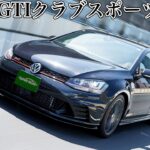ゴルフGTIクラブスポーツ試乗インプレ｜ドイツのヤンチャ坊主が牙を剥く！