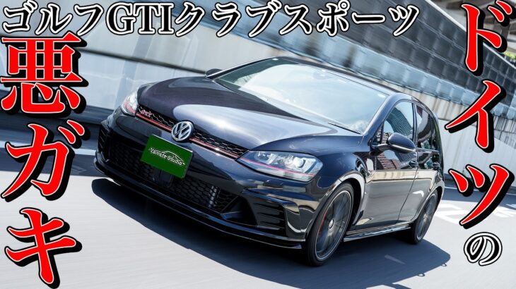 ゴルフGTIクラブスポーツ試乗インプレ｜ドイツのヤンチャ坊主が牙を剥く！