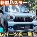 【2026新型ハスラー】内装・外装ドレスアップパーツを一挙にご紹介☆