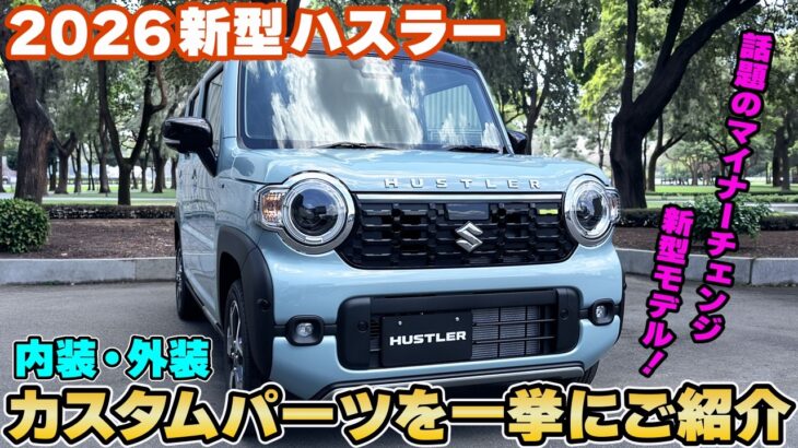 【2026新型ハスラー】内装・外装ドレスアップパーツを一挙にご紹介☆