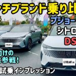 フレンチブランド合同試乗会に潜入！プジョー、シトロエン、DSを乗り比べよう。