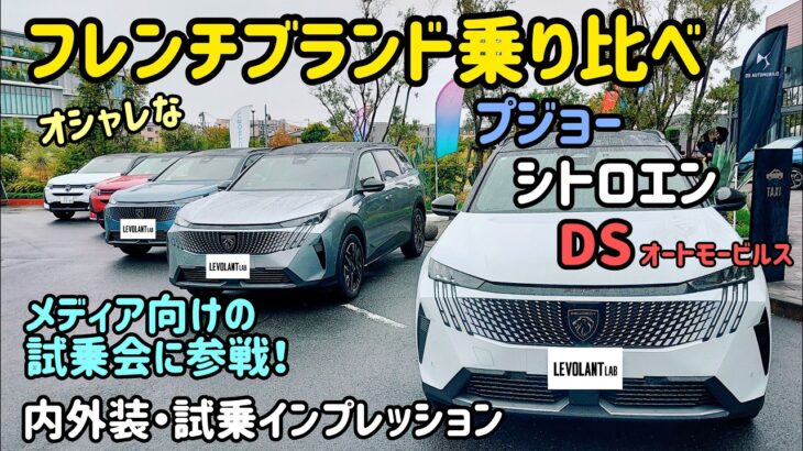 フレンチブランド合同試乗会に潜入！プジョー、シトロエン、DSを乗り比べよう。