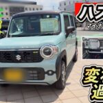 【スズキ・ハスラー】BIGマイナーチェンジ！鬼・爆売れ確定！