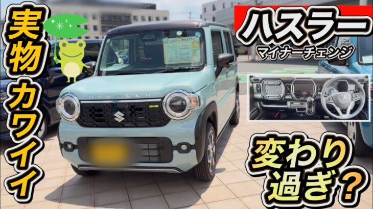 【スズキ・ハスラー】BIGマイナーチェンジ！鬼・爆売れ確定！