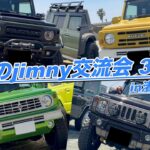 【250台以上のジムニーが集結‼️ 渚のjimny交流会 3rd‼️ ジムニーオーナーのこだわりカスタムを一挙紹介‼️【静岡のジムニーオフ会】