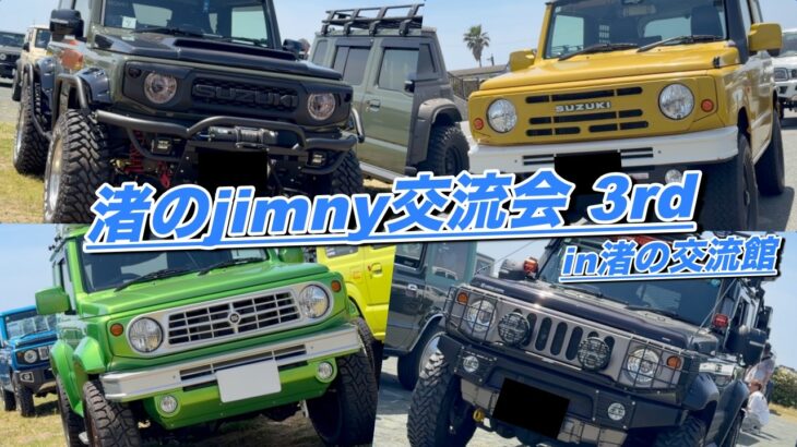 【250台以上のジムニーが集結‼️ 渚のjimny交流会 3rd‼️ ジムニーオーナーのこだわりカスタムを一挙紹介‼️【静岡のジムニーオフ会】