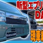 【新型エブリイ】ついにアレが搭載！2026年マイナーチェンジで商用車の常識が変わる。