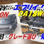 エブリイワゴン ＤＡ１８Ｗ ７型 購入検討し見積りへ