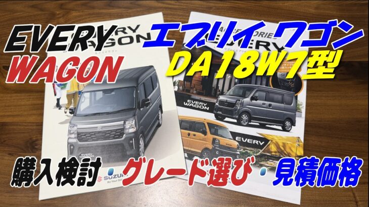 エブリイワゴン ＤＡ１８Ｗ ７型 購入検討し見積りへ