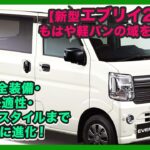 【新型エブリイ2026】もはや軽バンの域を超えた!? 安全装備・快適性・ブラックスタイルまで一気に進化！| #スズキ #エブリイ #suzukievery