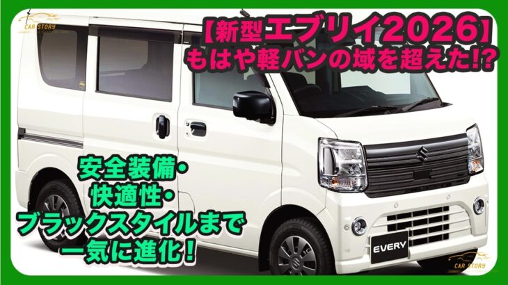 【新型エブリイ2026】もはや軽バンの域を超えた!? 安全装備・快適性・ブラックスタイルまで一気に進化！| #スズキ #エブリイ #suzukievery
