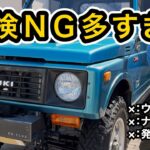 JA11ジムニー　車検NG多すぎ…対策していきます