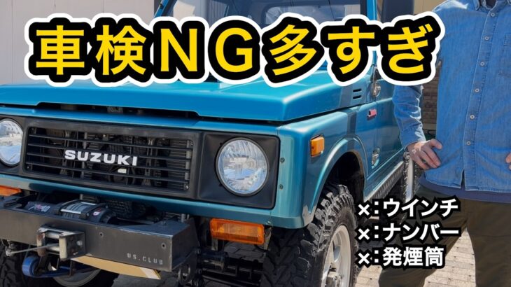JA11ジムニー　車検NG多すぎ…対策していきます