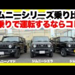 ジムニーノマド・ジムニーシエラ・ジムニーのジムニーシリーズ乗り比べ！街乗りで運転するならこれだ！