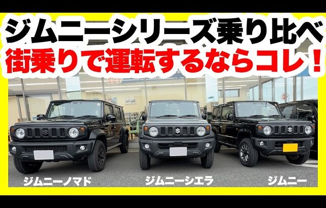 ジムニーノマド・ジムニーシエラ・ジムニーのジムニーシリーズ乗り比べ！街乗りで運転するならこれだ！