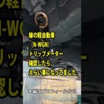 嫁の軽自動車（N-WGN）トリップメーター確認したら、えらい事になってました。【N-WGNオイル交換】