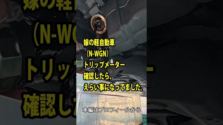 嫁の軽自動車（N-WGN）トリップメーター確認したら、えらい事になってました。【N-WGNオイル交換】