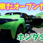 【ホンダ S660】春だ！車だ！オープンドライブに繰り出そう～！
