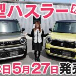 【新型ハスラー発売】新色2色の試乗車がやってきた