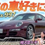 走りたい人の選ぶクルマ！【ポルシェ 911(997型) カレラS】20年経っても色褪せない名車！