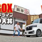 軽自動車N-BOXカスタムターボで行く天丼ドライブ【広島県】