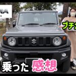 ジムニーシエラ1ヶ月間・日常で使ってみた感想！街乗り・燃費・乗り心地・カスタム箇所のリアルを話します！