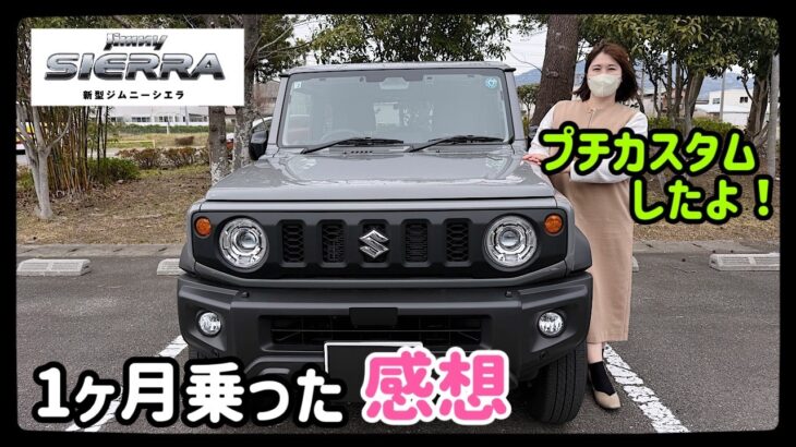 ジムニーシエラ1ヶ月間・日常で使ってみた感想！街乗り・燃費・乗り心地・カスタム箇所のリアルを話します！