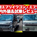 新型エブリイワゴンPZターボスペシャル vs エブリイJOIN 徹底比較！内外装＆試乗｜結局どっちが買い？【じっくり比較】