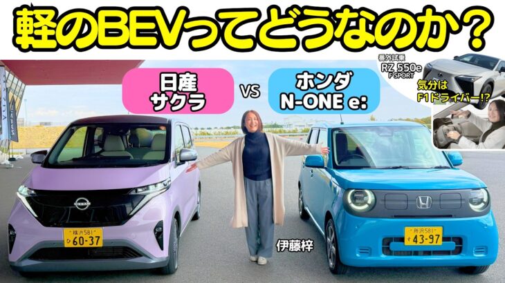 【実力はいかに!?】伊藤梓が軽自動車バッテリーEV 日産サクラとホンダN-ONE e:をテストコースで乗り比べレビュー！