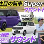 【日本初公開】Super-ONEのフロントドア解体してサウンドの秘密を暴露します
